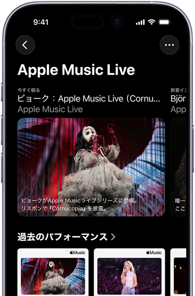 iPhone上のApple Music Liveの画面。「今すぐ観る」と過去のパフォーマンスが表示されている